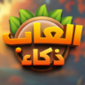العاب ذكاء بدون نت