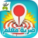 ضربة معلم – لعبة الغاز مسلية