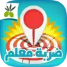 ضربة معلم – لعبة الغاز مسلية