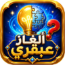 ألغاز عبقري – متعة وذكاء