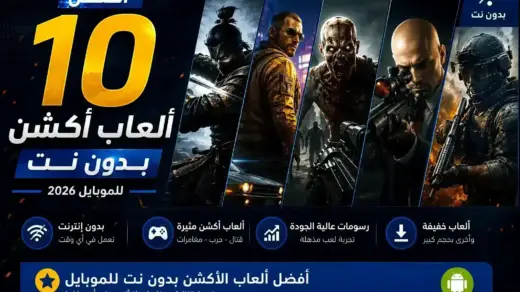 افضل 10 العاب اكشن بدون نت للموبايل 2026