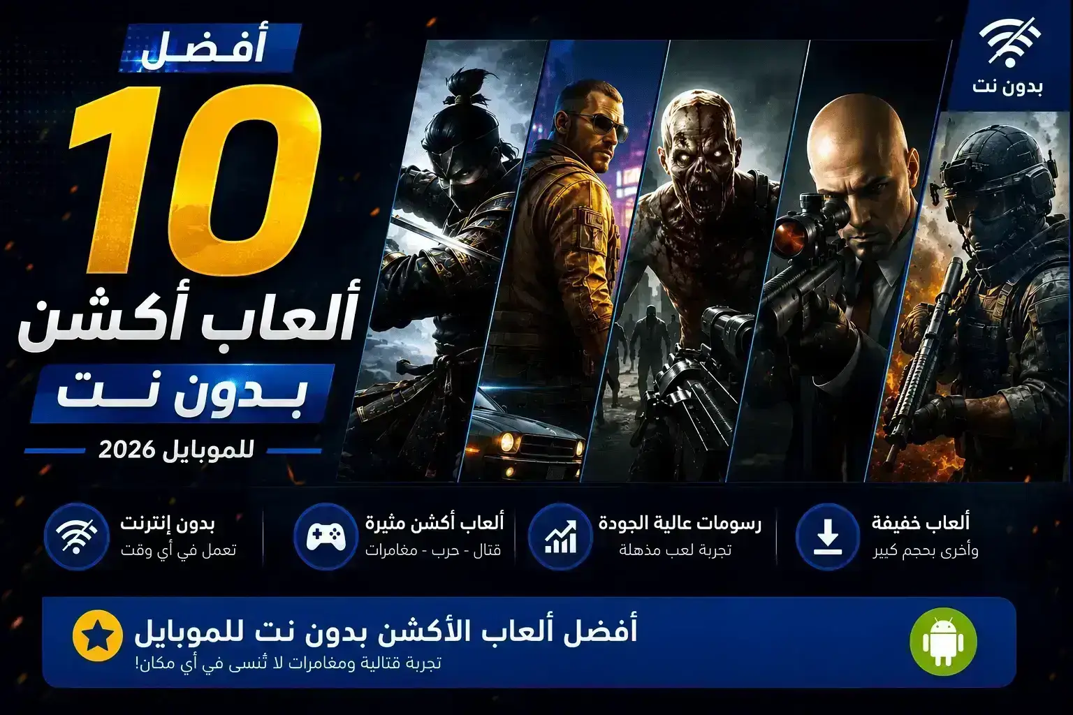 افضل 10 العاب اكشن بدون نت للموبايل 2026