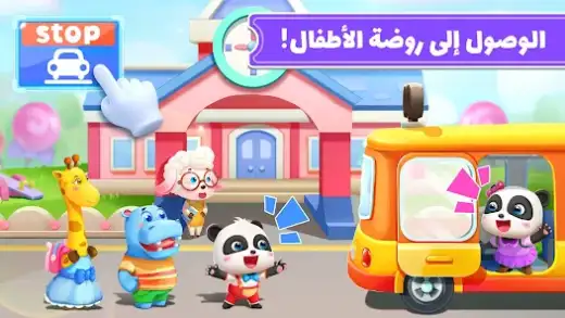 لقطة شاشة من حافلة مدرسية لطفل الباندا