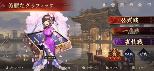 لقطة شاشة من リアル麻雀 雀龍門M [麻雀ゲーム]