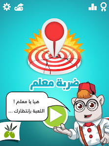 لقطة شاشة من ضربة معلم – لعبة الغاز مسلية