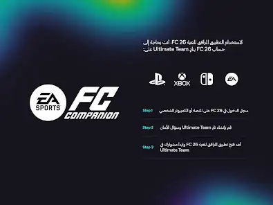 لقطة شاشة من EA SPORTS FC™ 26 Companion