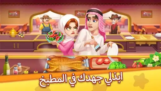 لقطة شاشة من العاب طبخ – مطاعم & العاب مطبخ