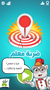 لقطة شاشة من ضربة معلم – لعبة الغاز مسلية
