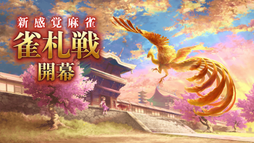 لقطة شاشة من リアル麻雀 雀龍門M [麻雀ゲーム]