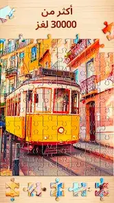 لقطة شاشة من Jigsaw Puzzles – ألعاب ألغاز