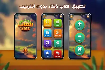 لقطة شاشة من العاب ذكاء بدون نت