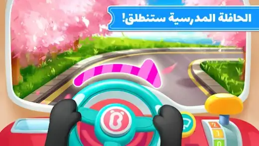 لقطة شاشة من حافلة مدرسية لطفل الباندا