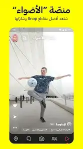 لقطة شاشة من سناب شات