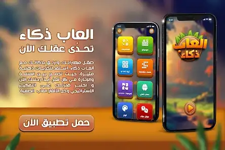 لقطة شاشة من العاب ذكاء بدون نت