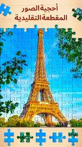 لقطة شاشة من Jigsaw Puzzles – ألعاب ألغاز