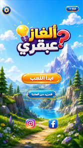 لقطة شاشة من ألغاز عبقري – متعة وذكاء