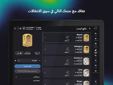 لقطة شاشة من EA SPORTS FC™ 26 Companion