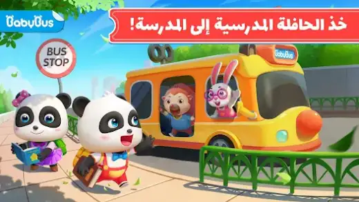 لقطة شاشة من حافلة مدرسية لطفل الباندا