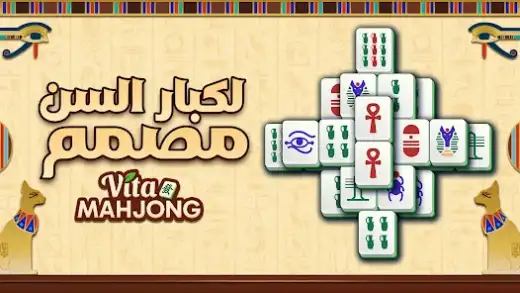 لقطة شاشة من فيتا ماجونغ(Vita Mahjong)